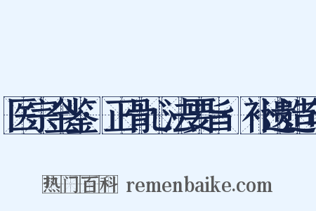 医宗金鉴·正骨心法要旨·补遗造句是什么意思的图片